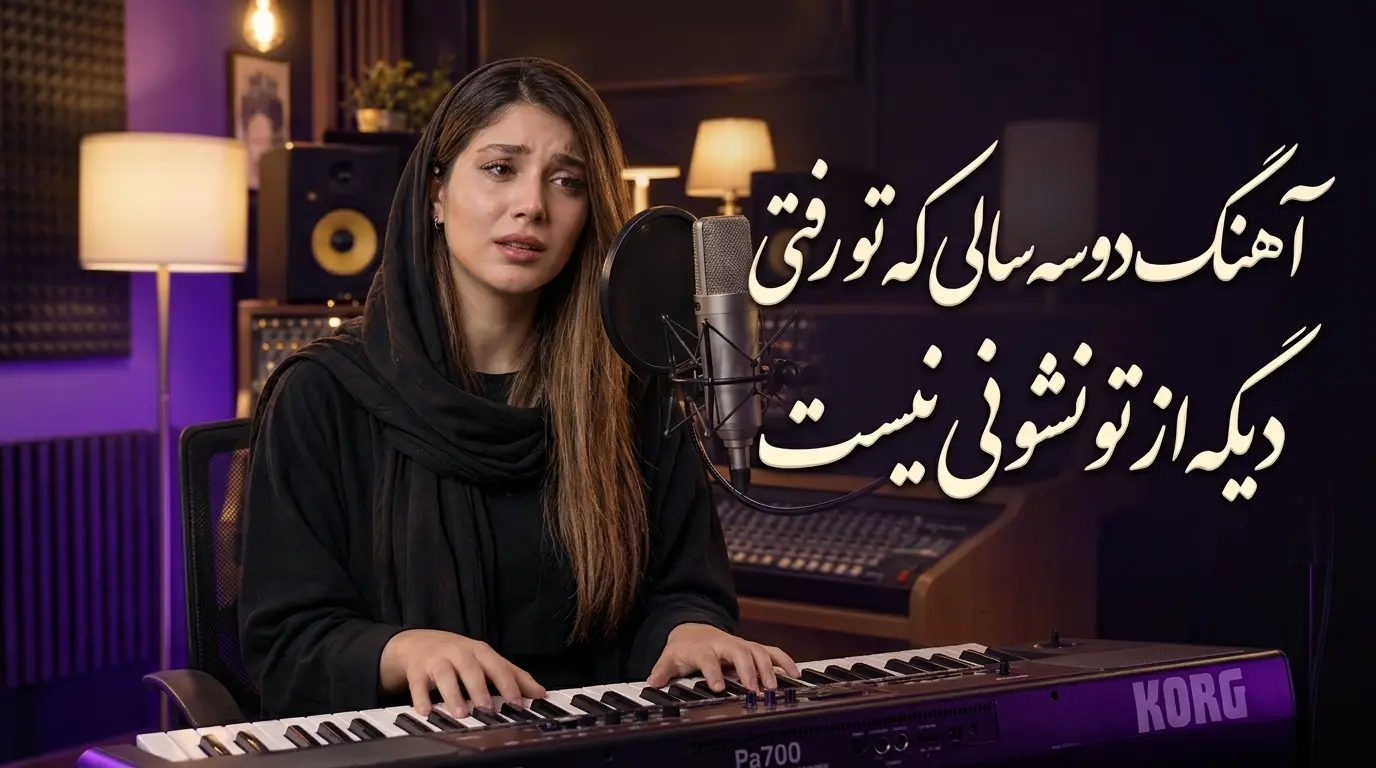 دانلود آهنگ دو سه سالی که تو رفتی دیگه از تو نشونی نیست صدای زن